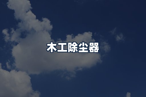木工除尘器