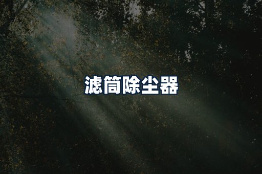 滤筒除尘器