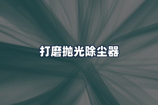 打磨抛光除尘器